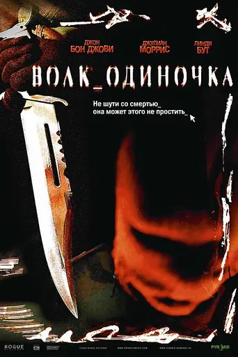 Волк-одиночка (2005)