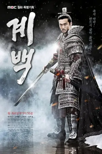 계백 (2011)