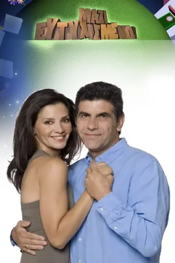 Eftyhismenoi Mazi (2007)