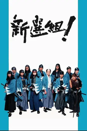 Shinsengumi! (2004)