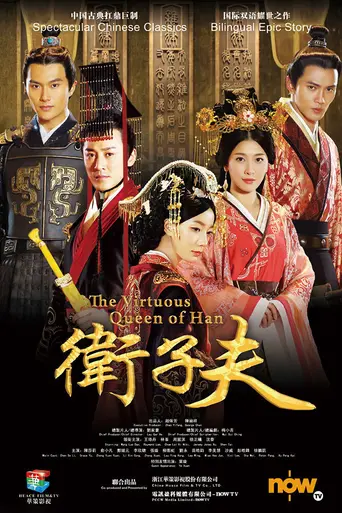 The Virtuous Queen of Han (2014)