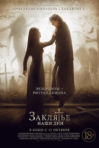 Заклятье. Наши дни (2017)