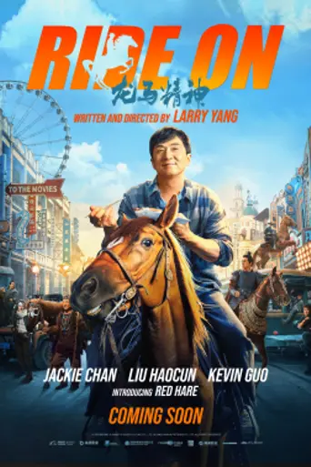 Кунг-фу конь (2023)
