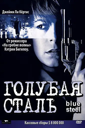 Голубая сталь (1989)