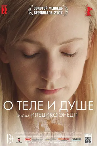 En cuerpo y alma (2017)