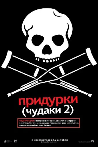Придурки (2006)