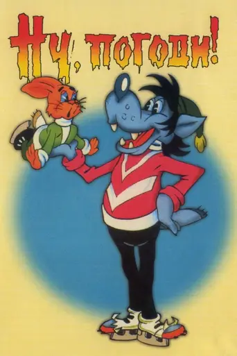Nu, pogodi! (1969)