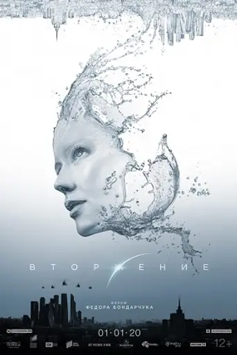 Вторжение (2020)