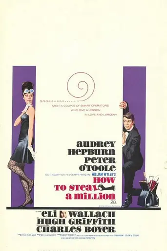Как украсть миллион (1966)
