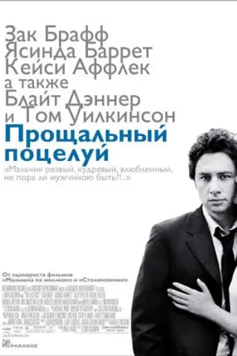 Прощальный поцелуй (2006)