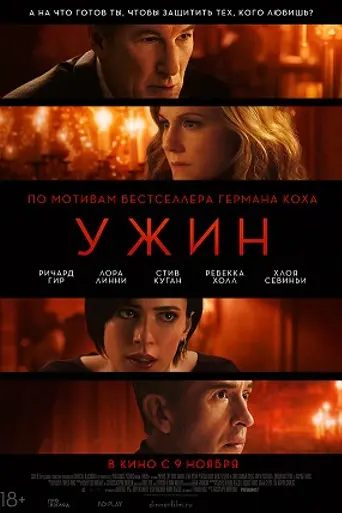 фильм Ужин (2017)