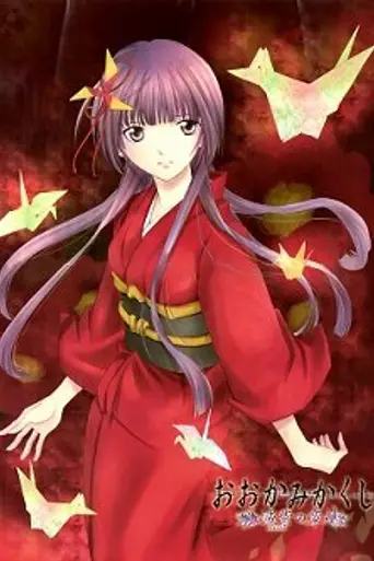 Ōkami Kakushi (2010)