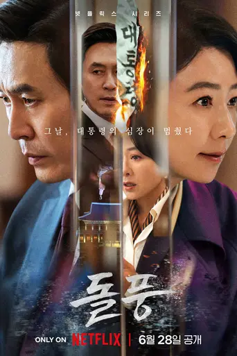 돌풍 (2024)
