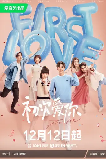 初次爱你 (2022)