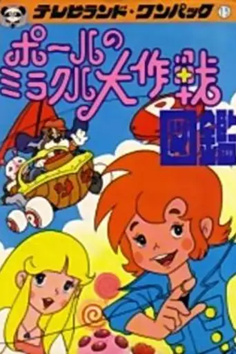 Paul's Miraculous Adventure (1976)