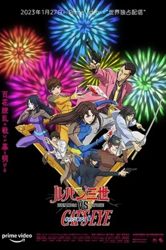 Lupin III vs. Cat's Eye (2023)