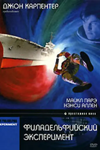Филадельфийский эксперимент (1984)