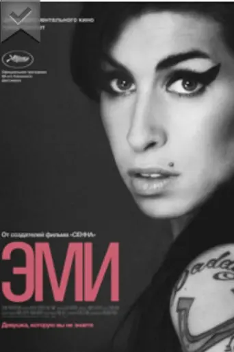 Эми (2015)