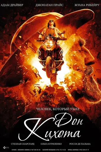 Человек, который убил Дон Кихота (2018)