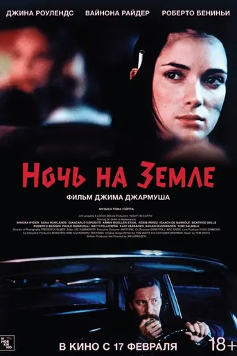 Night on Earth (1991)