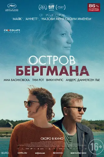 Остров Бергмана (2021)