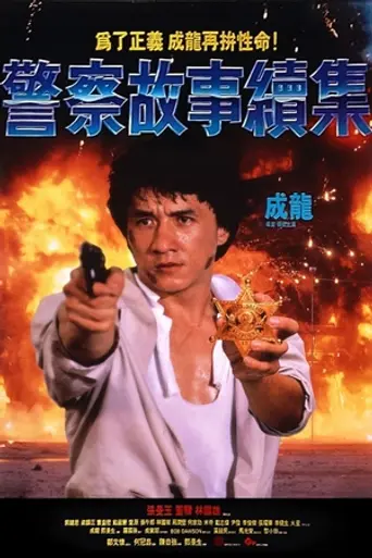 Police Story 2 (1988)