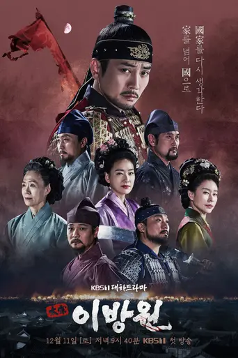 The King of Tears, Yi Bang-won (2021)