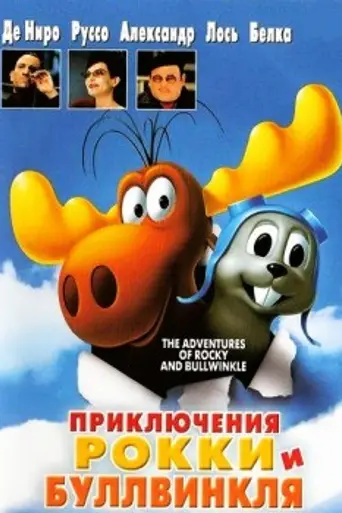 Приключения Рокки и Буллвинкля (2000)