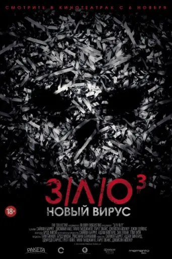 З/Л/О: Новый вирус (2014)
