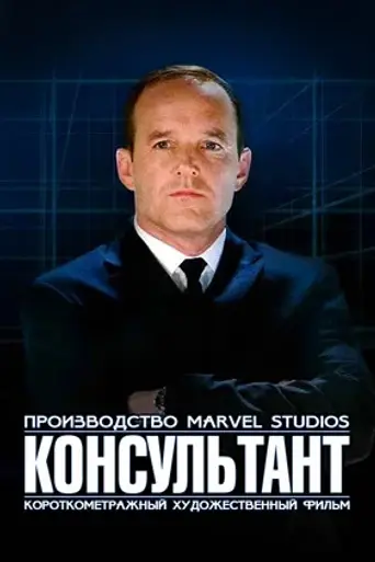 Консультант (2011)