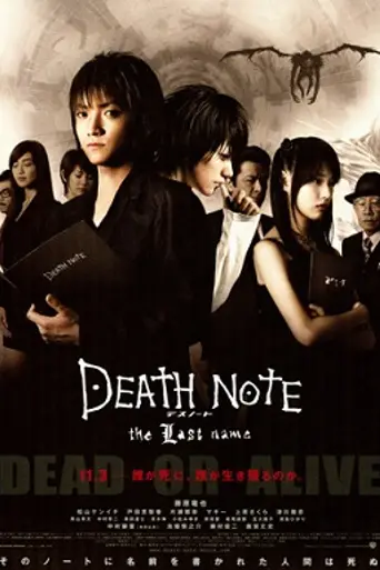 Тетрадь смерти 2: Последнее Имя (2006)