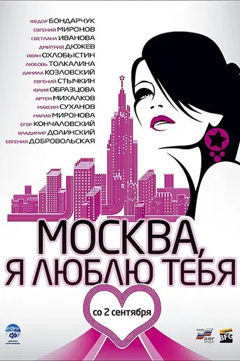 Moscow, I Love You (2010)