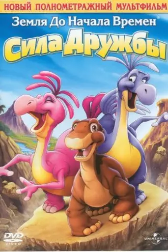 Земля до начала времён 13: Сила дружбы (2007)