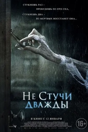 Не стучи дважды (2016)