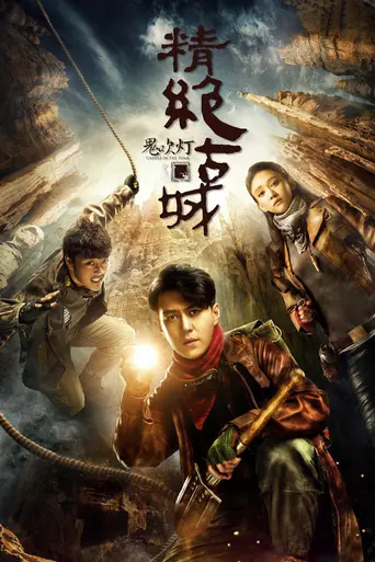 Свеча в гробнице: Коварная нечисть (2016)