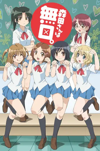 Morita-san wa Mukuchi (2011)