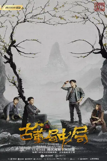 Mystery of Antiques III (2021)