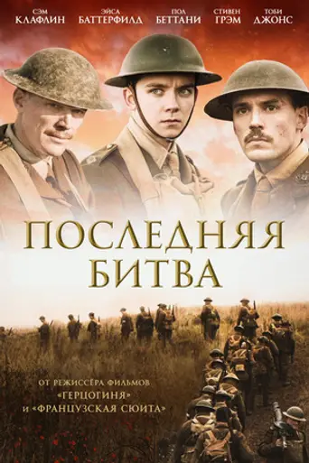 Конец пути (2017)