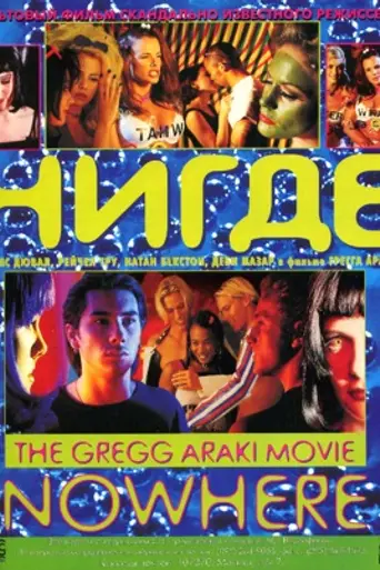 Нигде (1997)