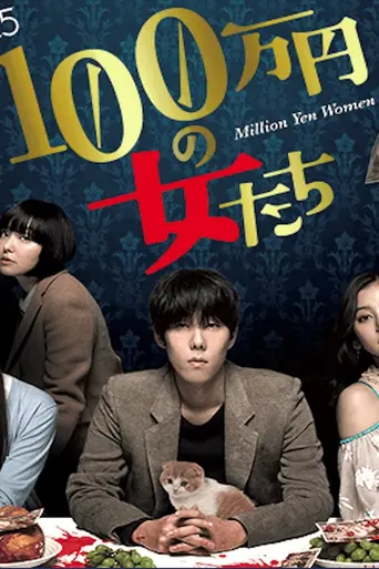 Million Yen Women (2017)
