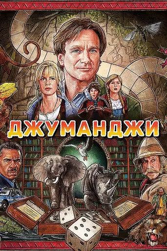Джуманджи (1995)