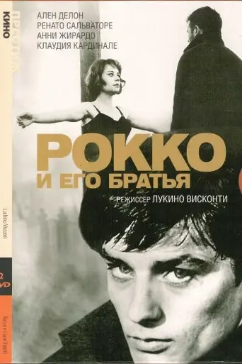 Рокко и его братья (1960)