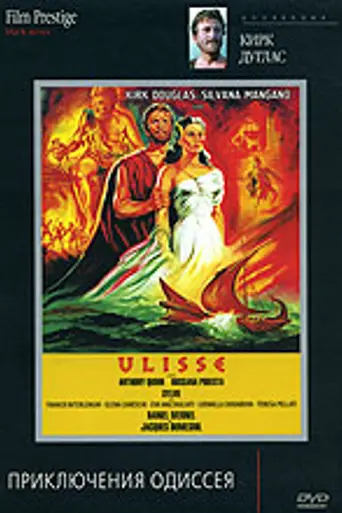 Странствия Одиссея (1954)