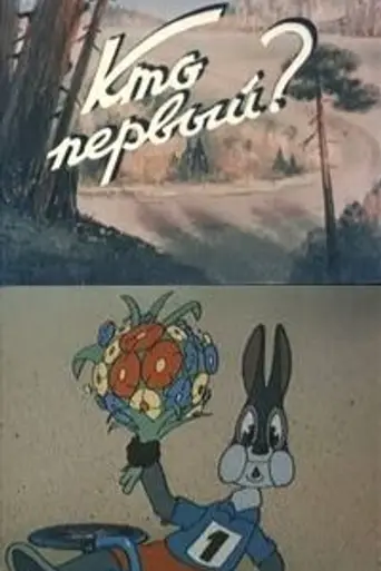 Кто первый? (1950)
