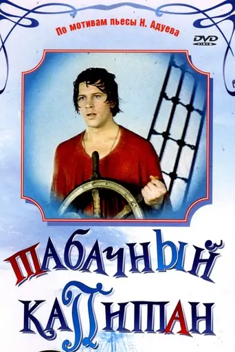 Tabachnyy kapitan (1972)