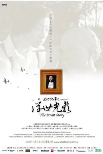 The Strait Story (2005)