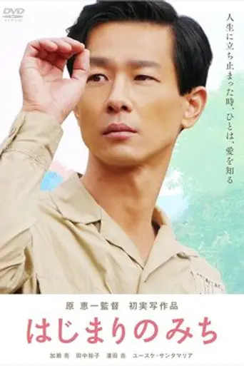 Hajimari no Michi (2013)