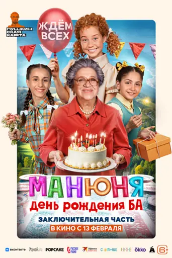 Манюня: День рождения Ба (2025)