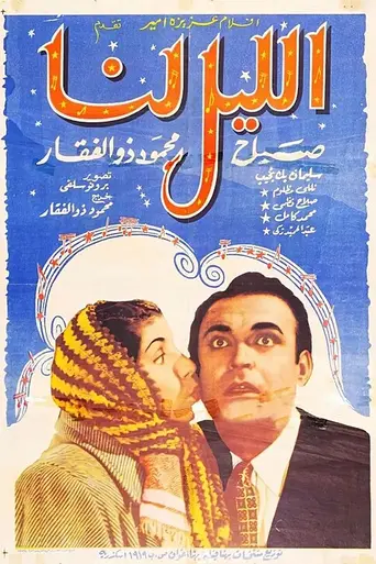 Al lailu lana (1949)