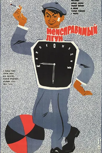 Incorrigible Liar (1973)
